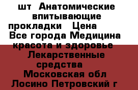 MoliForm Premium normal  30 шт. Анатомические впитывающие прокладки › Цена ­ 950 - Все города Медицина, красота и здоровье » Лекарственные средства   . Московская обл.,Лосино-Петровский г.